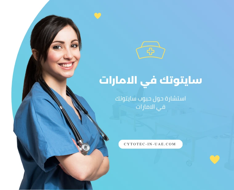 تواصل سري لتأمين حبوب سايتوتك في الامارات
